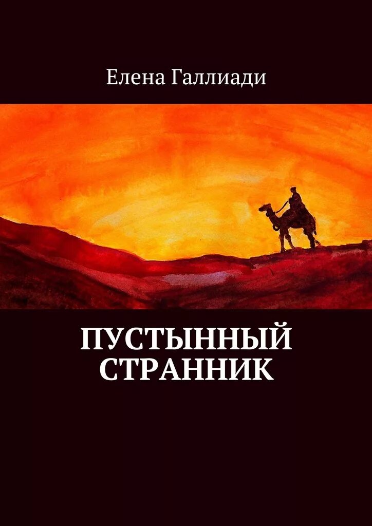 Мои любимой странник. Пустынный странник. путник книга. странник книга. пустынный скиталец.