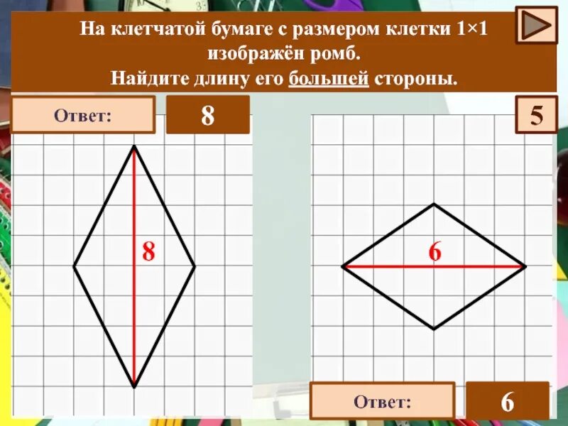 Найдите диагональ ромба на клетчатой бумаге. Ромб на клетчатой бумаге. Задания на клетчатой бумаге. Диагональ ромба по клеткам. Как гайти длину ьольдей дианонаои ромб.