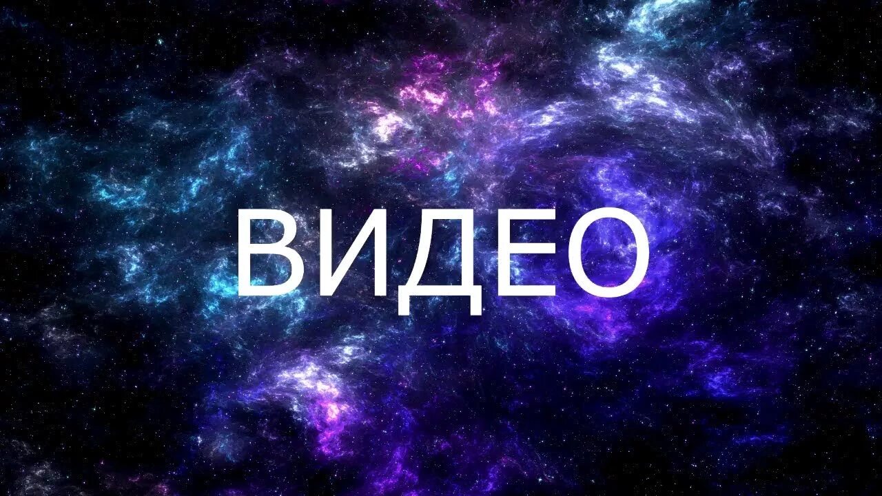 Видео со словами