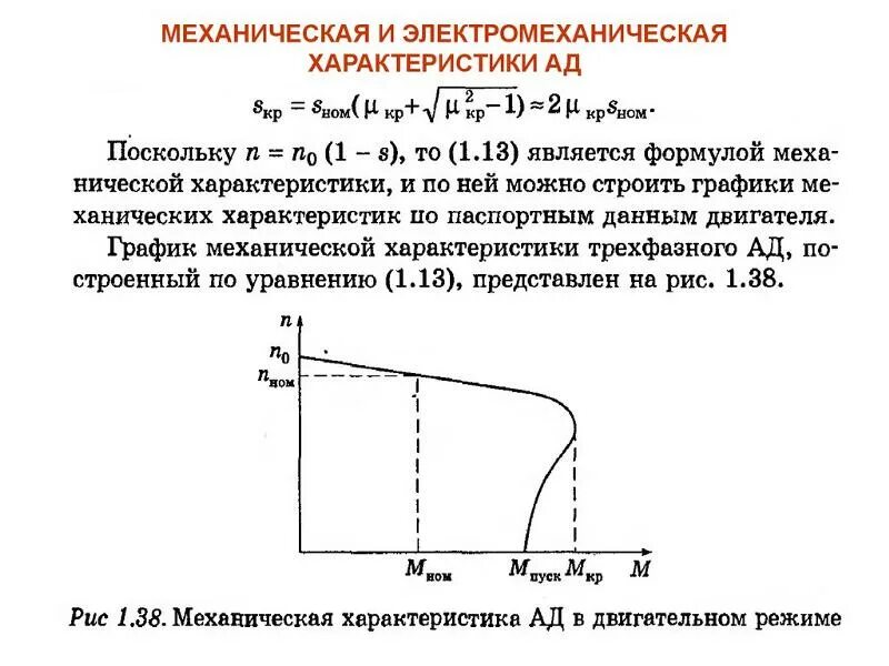 Электромеханическими характеристиками двигателя. Электромеханическая и механическая характеристики дпт. Электромеханическими характеристиками двигателя. Электромеханические свойства асинхронных двигателей. Электромеханическая характеристика асинхронного двигателя.