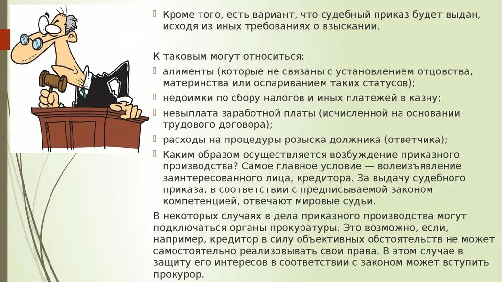 Приказное производство в гражданском процессе. Стороны приказного производства. Приказное производство ГПК РФ. Дела приказного производства подсудны.