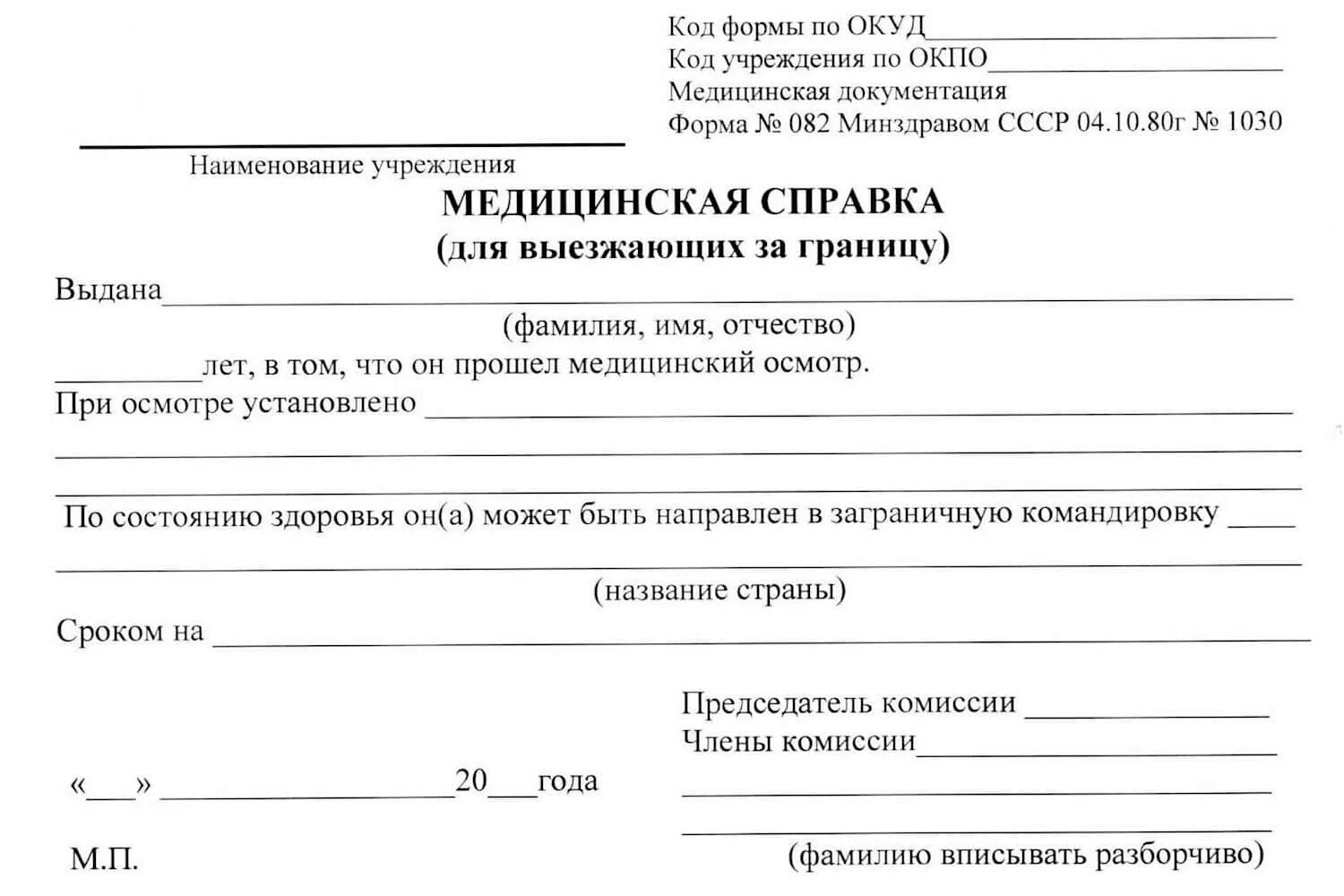 Справка 082у для выезжающих за границу. 082/У медицинская справка для выезжающих за границу. Справка для выезда за границу 082 у образец. Справка по форме 082/у для выезда за границу.