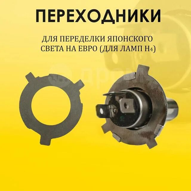 Переходник лампы н4. Адаптер лампы h4 евросвет. адаптер под евросвет для ламп h4. переходник для ламп h4 для японских фар. переходник корректор фар h4 для праворульных авто.