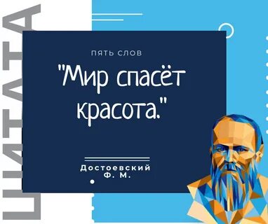 Достоевский красота спасет