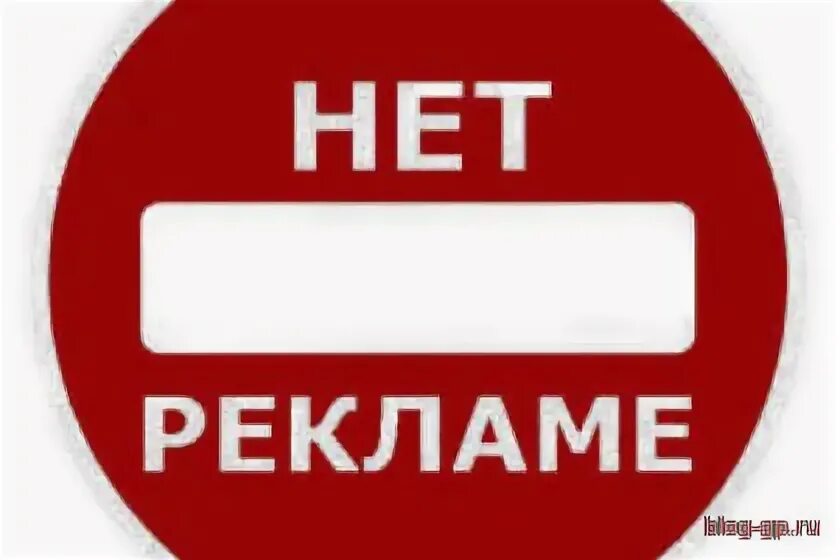 Задолбала реклама на телефоне. Нет рекламе. Достала реклама. Реклама достала всех.