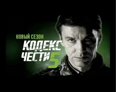 Кодекс чести 1 2