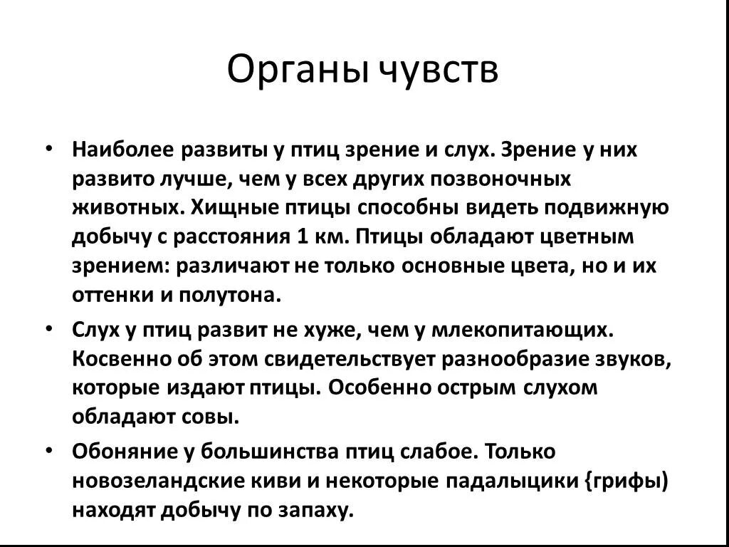 Развитые органы чувств у птиц. Какой орган чувств у птиц наиболее развит. У птиц хорошо развиты органы чувств. Какие органы чувств хорошо развиты у птиц. Наиболее развитые органы чувств у птиц.