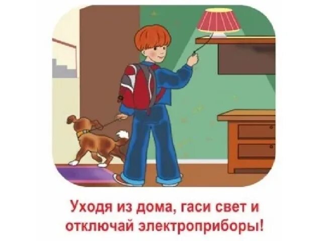 Уходя из дома Гаси свет и отключай Электроприборы. Уходя выключайте освещение и Электроприборы. Уходя из дома отключайте Электроприборы. Уходя из дома выключай Электроприборы. Выключись детское