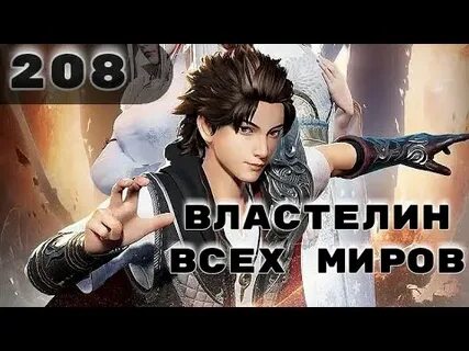Почтенный мастер всех миров 200