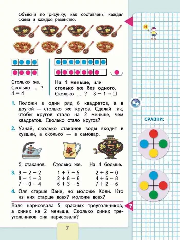 Учебник по математике 1 класс 2 часть стр 7. Математика 1 класс учебник 2 часть страница 7 ответы. Математика 1 класс 2 часть стр 7 ,8 ответы. Учебный по математике 1класс 2часть. Готовые ответы по математике моро