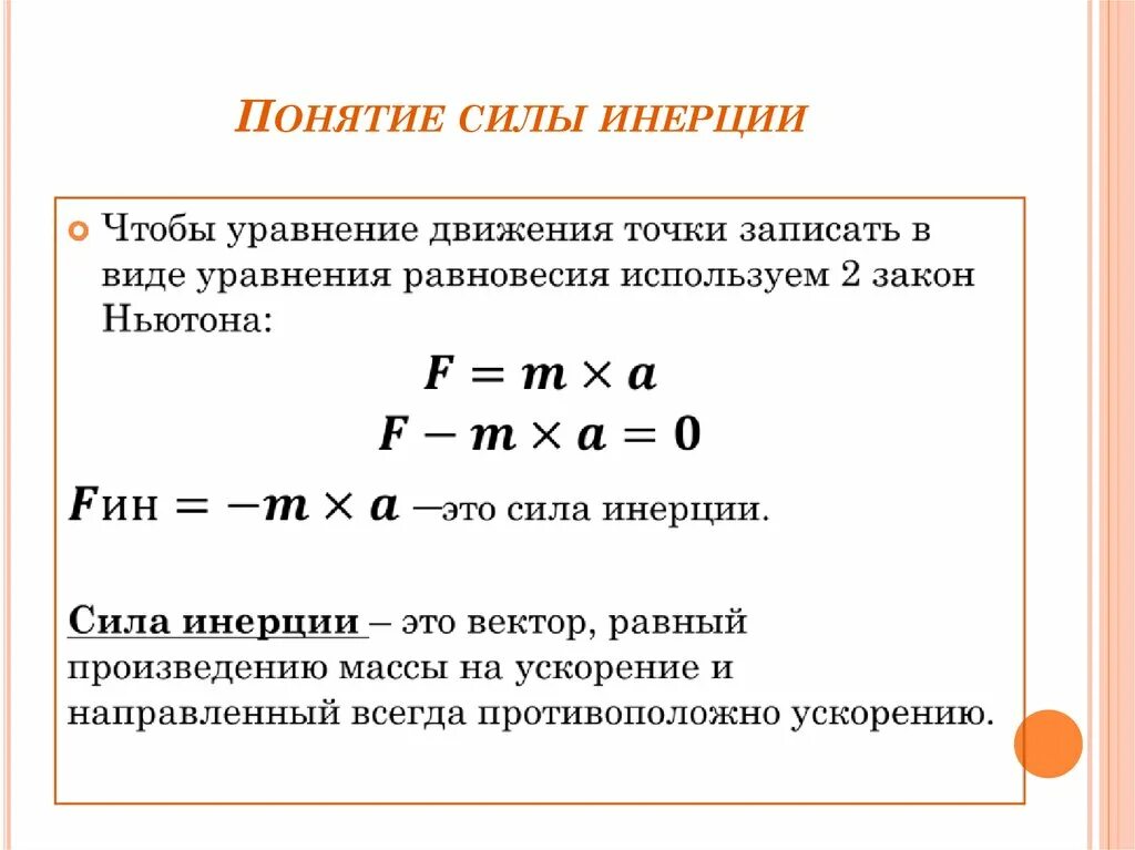 Силы инерции механика. Силы инерции теоретическая механика. формула для расчета силы инерции имеет вид. основной закон динамики техническая механика. сила инерции техническая механика.