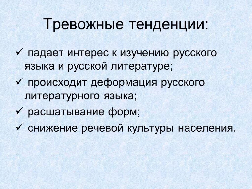 Тенденции развития русского языка. Тенденции развития современного русского языка. Тенденции развития языка. Основные тенденции современного русского языка. Тенденции современной эволюции