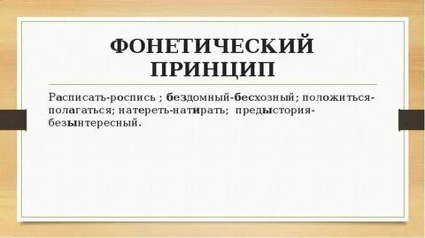 Фонетический принцип
