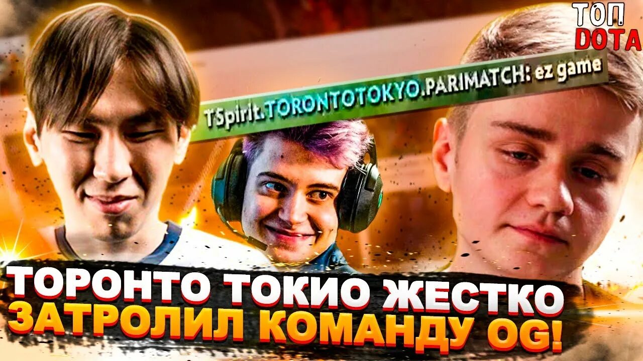 Почему торонто ушел. Toronto tokyo dota. тим спирит toronto tokyo. торонто токио дота 2. торонто токио аегис.