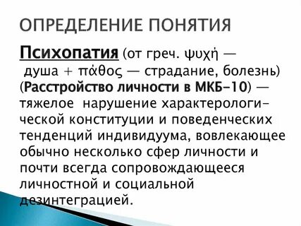 Расстройства характера психопатия