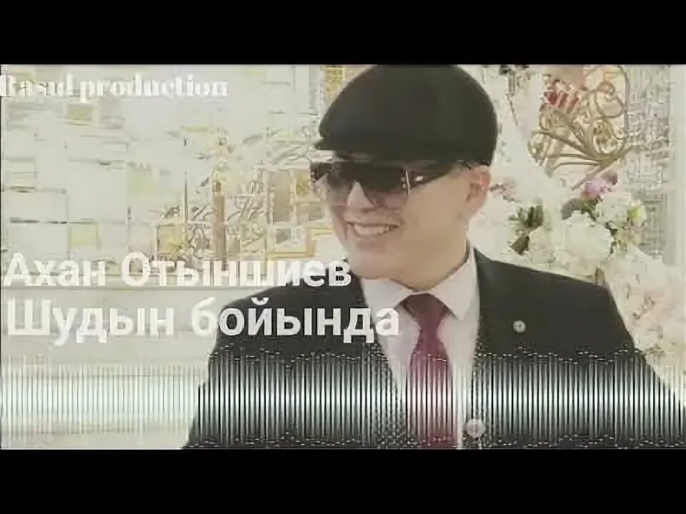 Шудын бойында песня. Отыншиев шудыц быйэнда. Ахан Отыншиев личная жизнь. Ахан Отыншиев_шудын бойында Постер. Охан отыншиев шудың