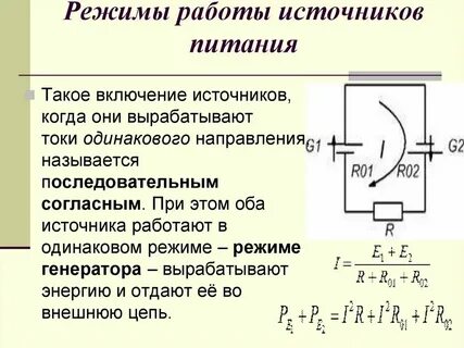 Режимы работы источников постоянного тока