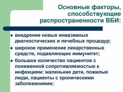 Распространенные внутрибольничные инфекции