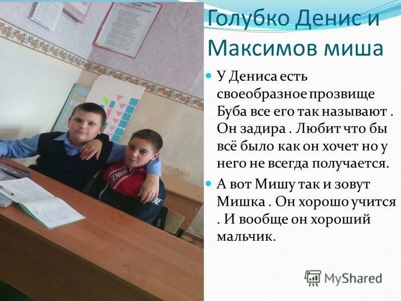 У дениса есть мама. Характеристика Миши и Дениса из рассказа главные.