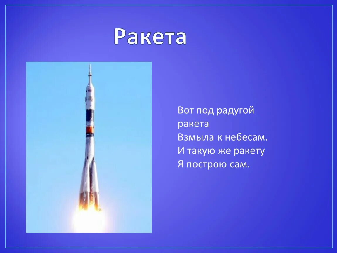 Стих про ракету. Детские стихи про ракету. Стишки про ракету для детей.