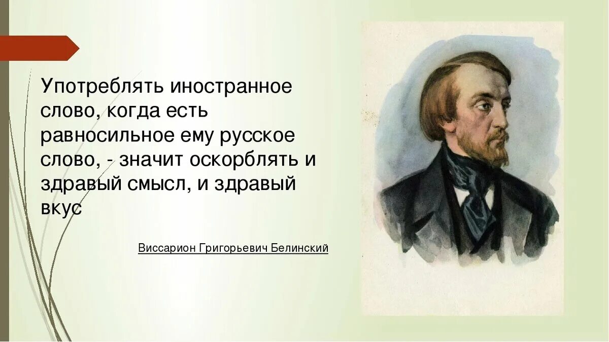 Высказывание писателей о слове. Высказывания Белинского о русском языке. Высказыварие о руском языке Вассарион Белинский. Высказывания великих о русском языке.