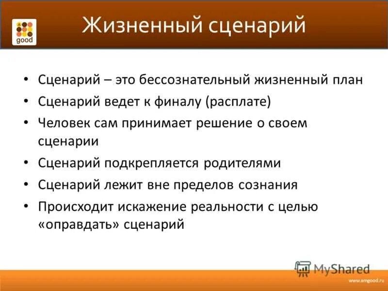 Сценарий про жизнь. Жизненный сценарий. Жизненный сценарий в психологии. Сценарий жизни психология. Жизненный сценарий личности.