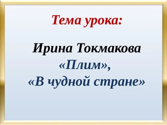 Токмакова в чудной стране читать. В чудной стране Токмакова. Плим Токмакова. Токмакова плим конспект урока 2 класс. В чудной стране 2 класс