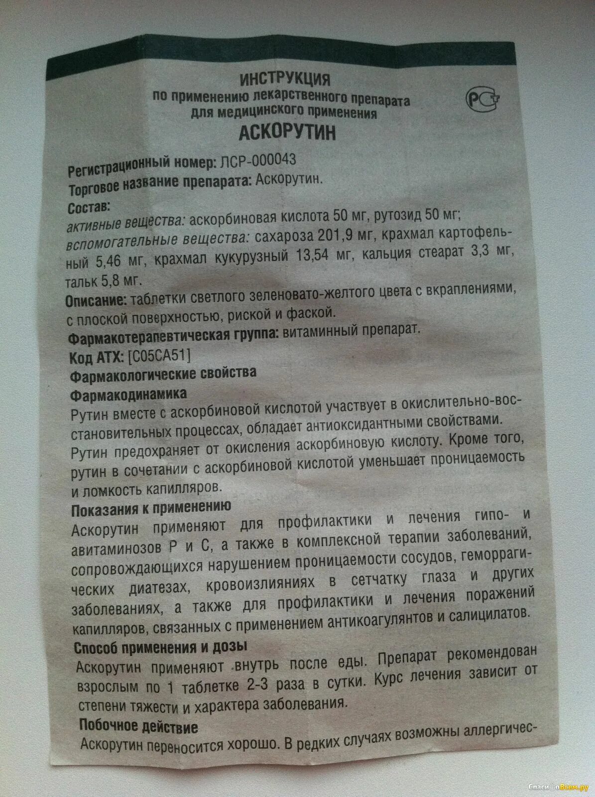 Как принимать аскорутин в таблетках взрослым. Аскорутин показания к применению. Аскорутин таблетки инструкция по применению. Таблетка Аскорутин показания. Аскорутин инструкция для детей.