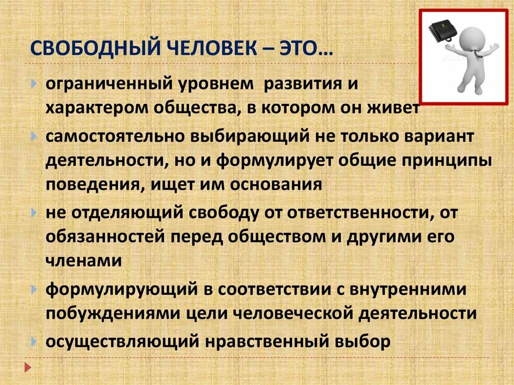 Человек. Кто такой Свободный человек. Свободный человек это Обществознание. Человек ответственный человек Свободный.