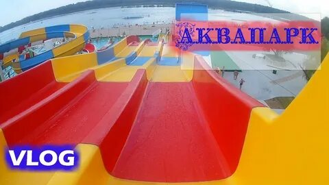 Влог аквапарк
