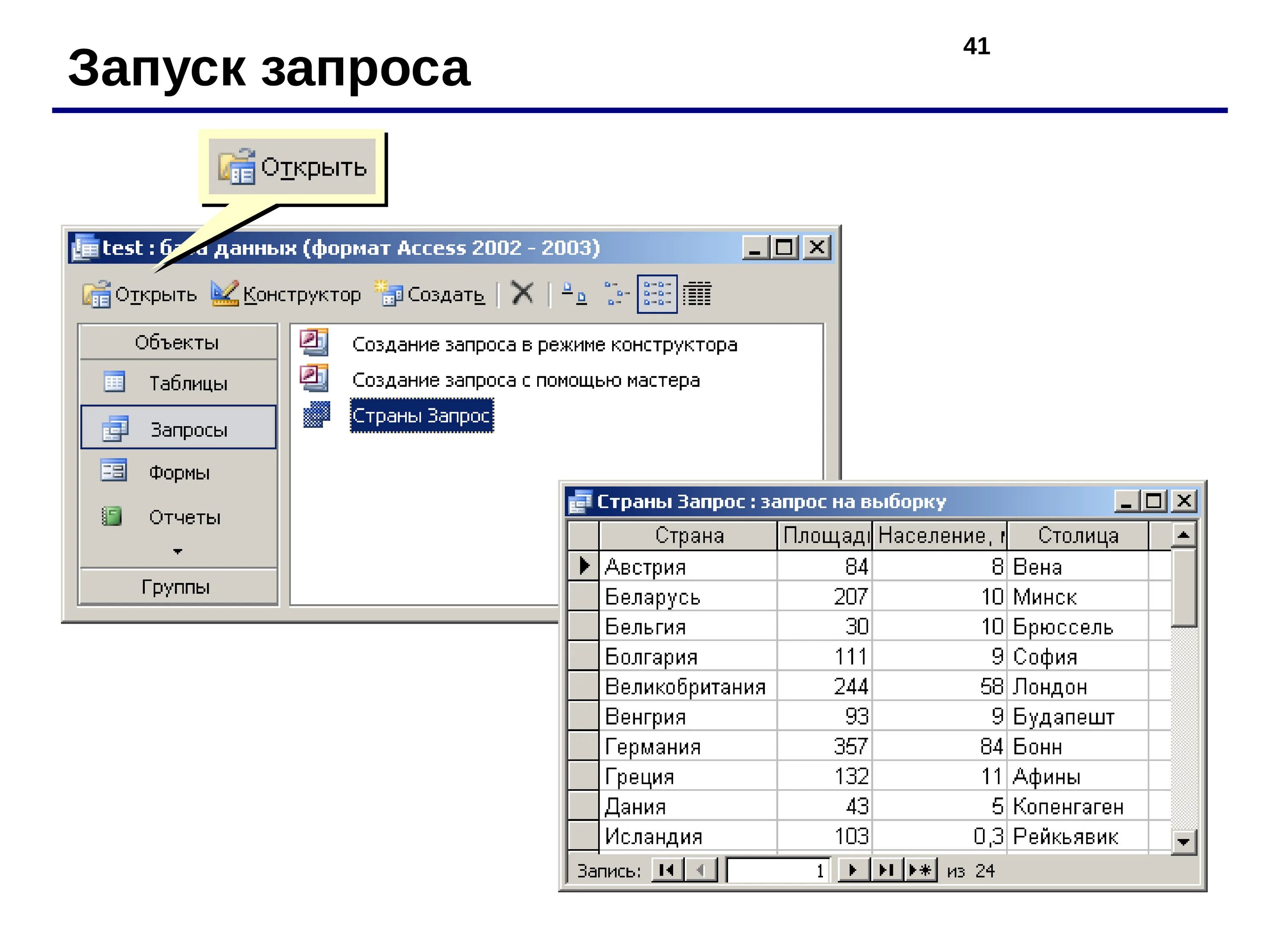 Access 2003. База данных. Запуск базы данных. Запрос запуск access. Access 2003 таблица.