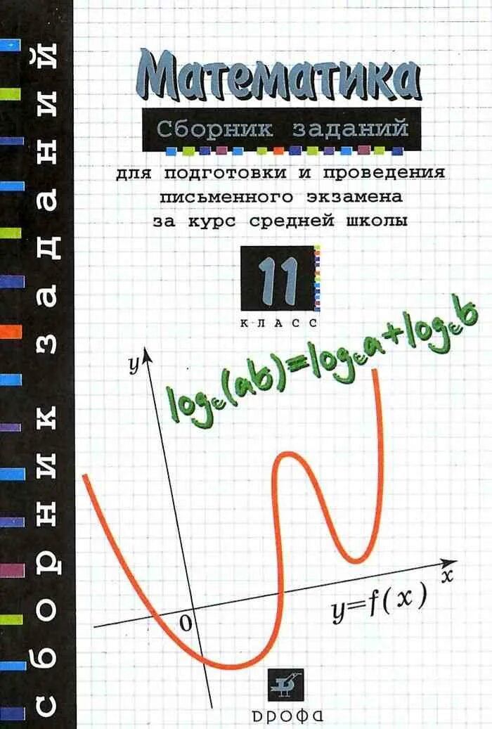 Математика 11 класс просвещение. Сборник задач 11 класс математика Дорофеев. Сборник заданий 11 класс математика Дорофеева. Сборник задач по математике 11 класс Дорофеев. Математика сборник заданий 11 класс Дорофеев.