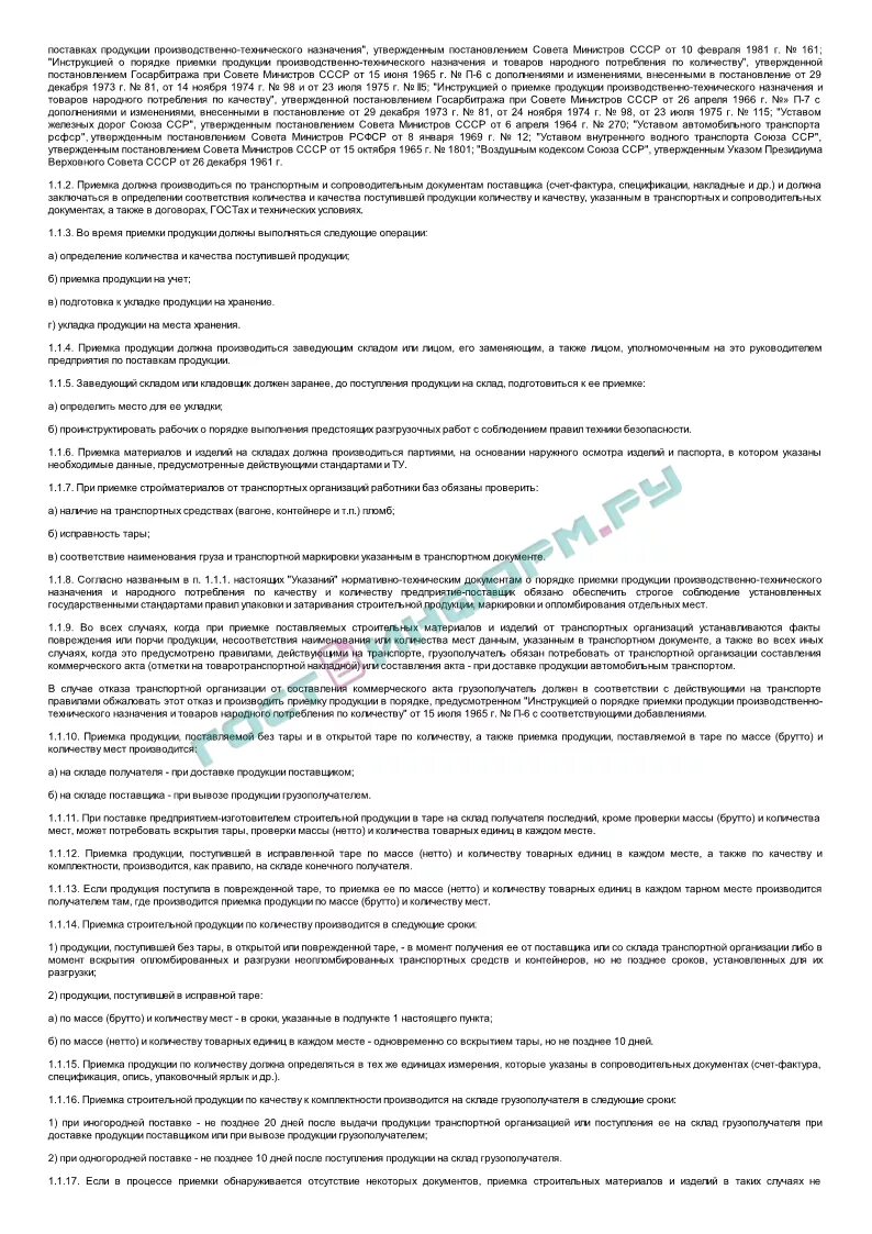 Инструкций госарбитража ссср п 6. Сроки приемки продукции без тары в поврежденной или открытой Таре. По приемке или по приемки. Порядок приемки от транспортной организации. Какой порядок приемки продукции поставляемой в поврежденной Таре.