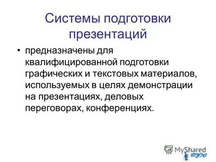 Определение системы подготовки