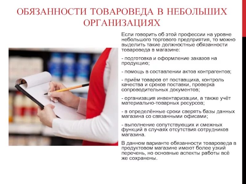 Обязанности продуктовых магазинов. Товаровед обязанности. товароведа обязанности товароведа. должностные обязанности товароведа. обязанности товароведа в магазине.