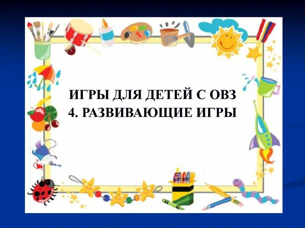 Игры для детей с овз. Упражнения для детей с овз. Игры для детей овз в начальной школе. Занятия для умственно отсталого ребенка. Мастер класс для детей с овз.