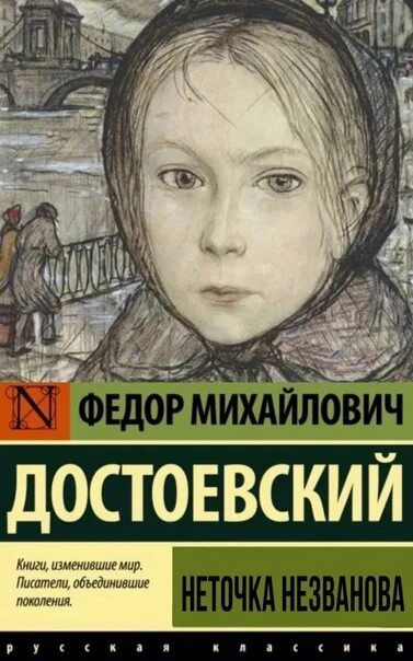 Книга неточка незванова достоевский читать. Неточка Незванова Достоевский. Неточка Незванова белые ночи.