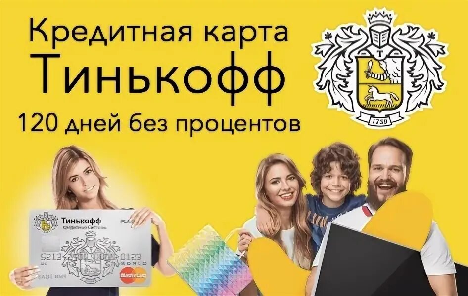 Тинькофф 120 дней. Тинькофф кредитная карта на 120 дней. Тинькофф кредитная карта на 120 дней. Тинькофф бизнес карта. Карта тинькофф кредитная 120.