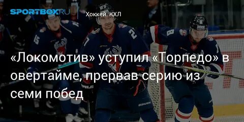 Кхл локомотив ярославль торпедо нижний новгород