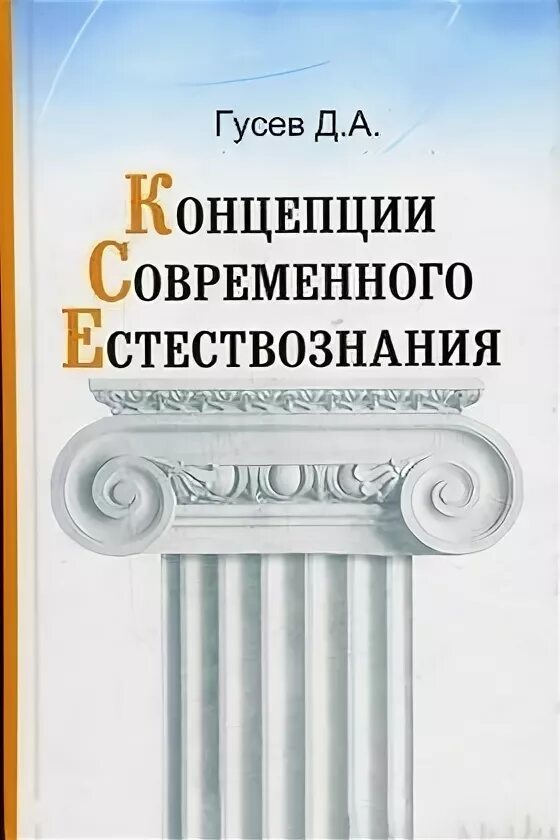 Гусев философия. Гусев д. Концепции современного естествознания купить Гусев. Искусство системного мышления д.о Коннор. Краткая история философии Гусев.