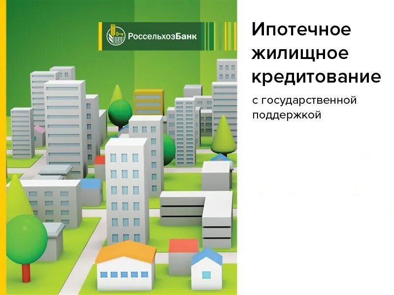 Ипотека с господдержкой какие программы. Ипотека с господдержкой. ипотечное кредитование россельхозбанк. ипотека с господдержкой россельхозбанк. россельхозбанк ипотека с государственной поддержкой.