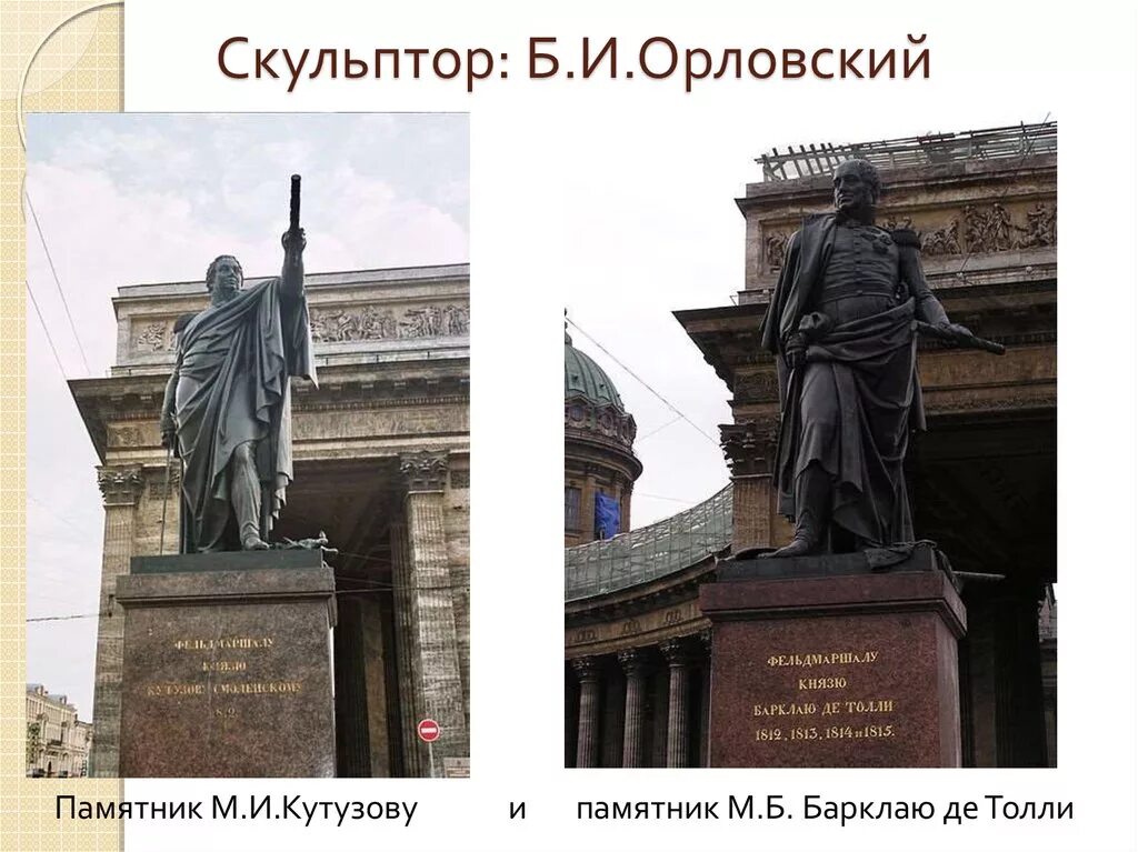 Памятники кутузову и барклаю-де-толли скульптор. Казанский собор борис орловский. Орловский скульптор 19 века. Борис орловский памятник кутузову. Памятник кутузову в санкт-петербурге у казанского собора.