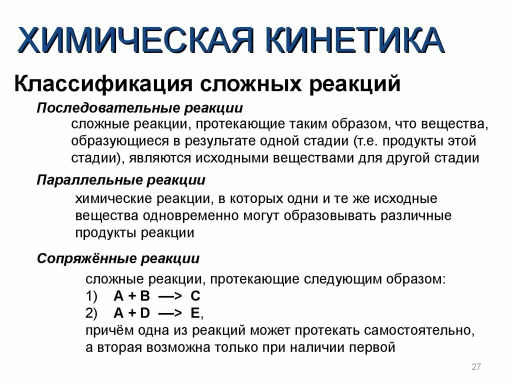 Классификация сложных химических реакций. Сложная реакция химия кинетика. Кинетика сложных химических реакций. Химическая кинетика механизм реакции.