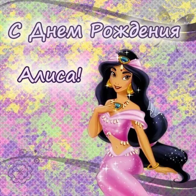 Открытки с именем Алиса Album