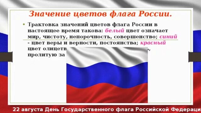 Флаг какое значение для гражданина. Цвета российского флага. Значение цветов флага России. Флаг РФ значение цветов. Флаг России обозначение цветов.