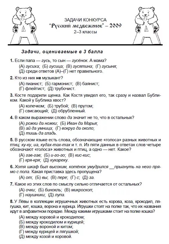 Русский медвежонок 3 класс задания. Русский медвежонок конкурс 5 класс. Конкурс русский медвежонок 2 класс. Русский медвежонок 1-2 класс задания и ответы. Русский медвежонок конкурс 5 класс.