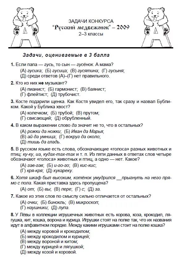 Все задания на русском котором были. Русский Медвежонок 3 класс задания. Задачи конкурса русский Медвежонок 3 класс.