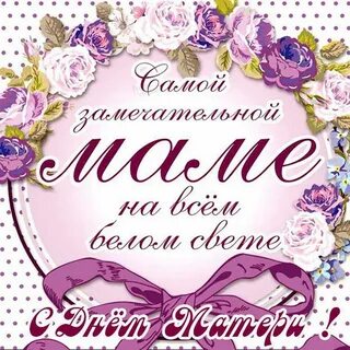 Лучшие пожелания на день рождения маме