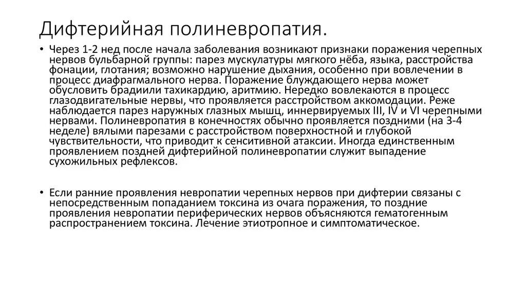 Невропатия клинические рекомендации. Полинейропатия при дифтерии. Поражение нервов при дифтерийной полиневропатии. Дифтерийная полинейропатия клинические рекомендации. Поздняя дифтерийная полиневропатия.