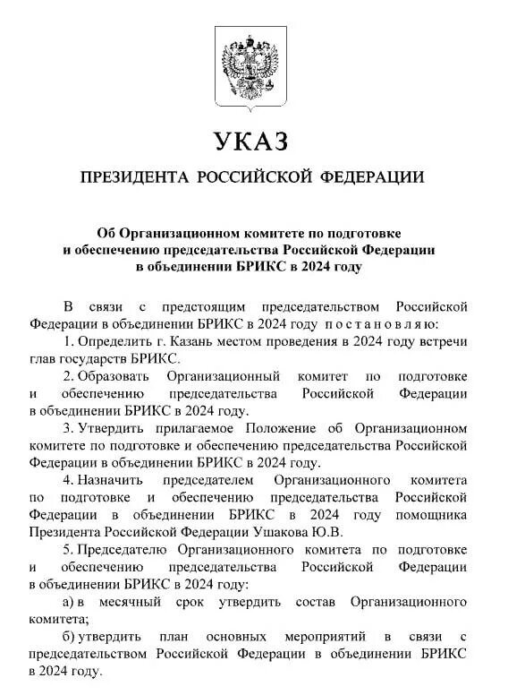 Саммит БРИКС В Казани 2024 Дата. БРИКС 2024. Brics Казань 2024. БРИКС В Казани 2024 даты. Указ выбор